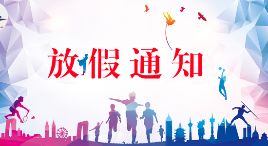 关于“2025年清明节假日”的通知