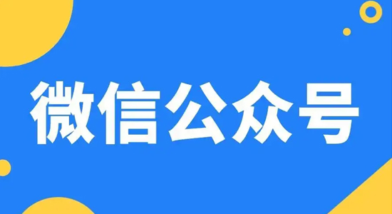 微信的订阅号和服务号如何区分？