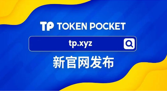 TokenPocket 正式启用 tp.